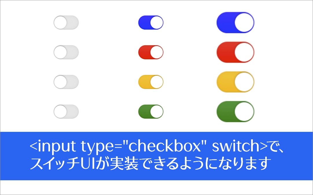 想定外の新機能！ HTMLの<input type="checkbox" switch>だけで、スイッチUIが実装できるようになるぞ

coliss.com/articles/build…