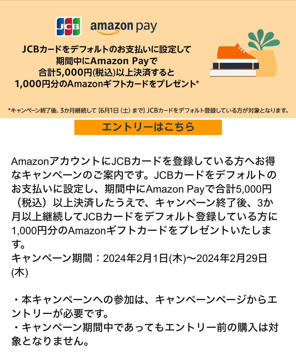ourmoneybook's tweet photo. 《対象者限定 amazon Pay20%還元》
amazon payJCBカードをデフォルト支払い設定で20%還元💰
▼概要
期間中にAmazon Payで合計5,000円（税込）以上決済すると1,000円分のAmazonギフトカードをプレゼント。
要エントリー
期間：2月1日から29日
条件①キャンペーン終了後、3か月継続して［6月1日（土）まで］JCBカードをデフォルト登録している
条件②メールが届いた方のみ

→規約を見る限り恐らくAmazonの買い物でもOKだと思いますが、自分はふるさと納税関連で活用します！