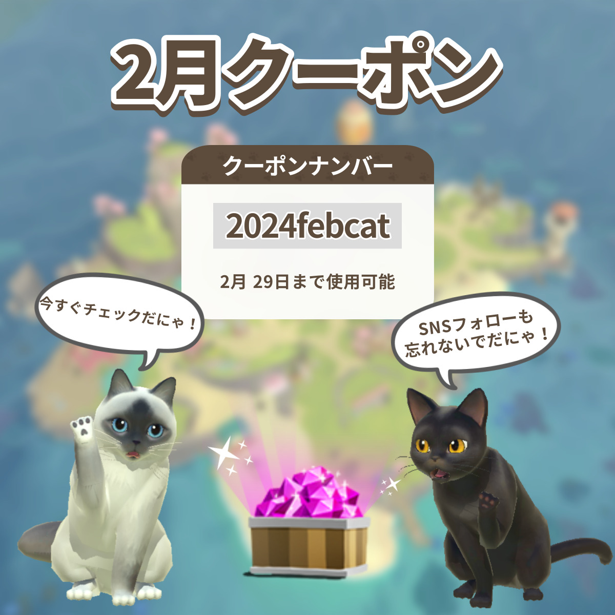 <2月クーポン🎁>
クーポン: 2024febcat
期間:2月29日まで
使用方法:ゲーム内設定 > 下段クーポン

みんにゃ！！幸せな2月を送るだにゃ！

カカオトークオープンチャットでも
クーポンが確認できるにゃん！

※ゲーム内の設定でオープンチャットに加入可能です。