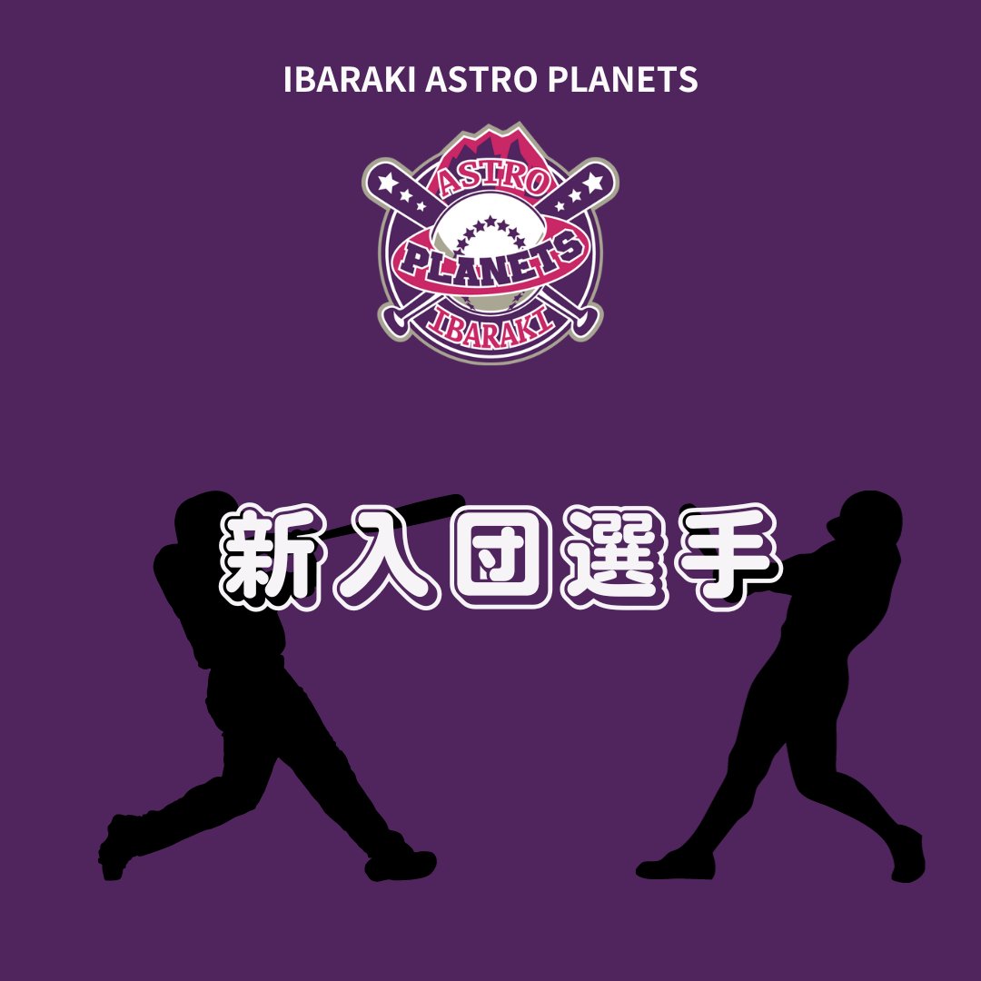 ibaraki_planets's tweet photo. 【新入団選手のお知らせ】
#茨城アストロプラネッツ は、下記選手の入団をお知らせいたします。

＜契約選手＞
■#大友宗 捕手
背番号：55
主な経歴：京都府立鳥羽高校 - 帝京大学 - 日本通運

🔽詳細・コメント
https://t.co/CHA87D1SXp https://t.co/V9LvW2hOAo