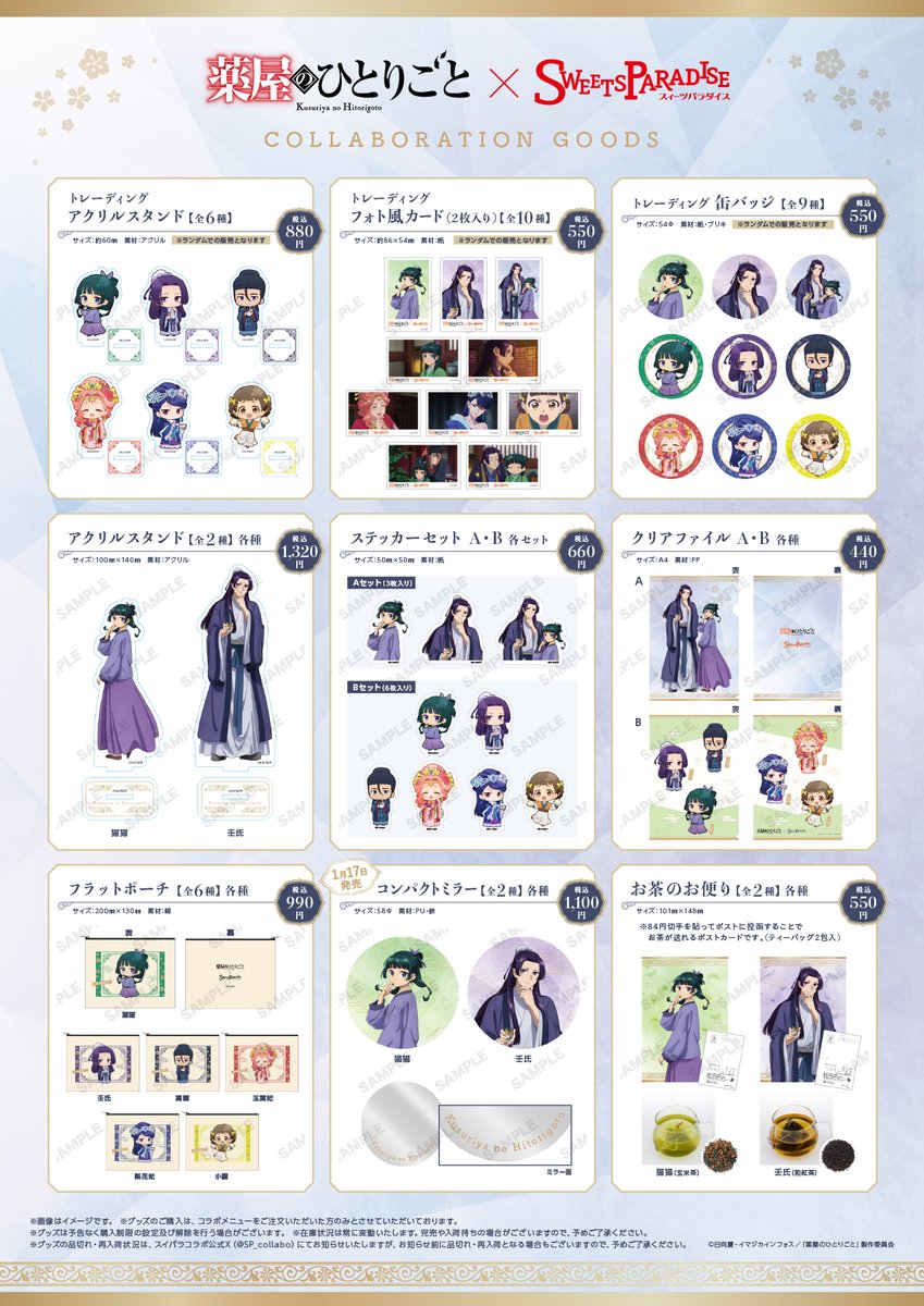 SP_collabo's tweet photo. TVアニメ『#薬屋のひとりごと』×SWEETS PARADISE🍃

本日～2/15(木)23:59の期間中、Yahoo!ショッピング内スイパラショップにてコラボグッズを販売します！
ぜひこの機会にチェックしてください！

ご注文はこちらから→https://t.co/wX5i7KG7C2

※商品の発送は4月中旬を予定しております。
#スイパラ #猫猫 #壬氏