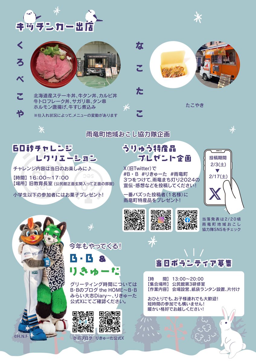 【雨竜まち灯り2024まで🏮】あと9日

キッチンカー「くろべこや」が初出店‼️
牛肉の丼ものや串ものをご堪能下さい

2月10日(土)17:00-19:00
雨竜町公民館〜メモリアルパーク

追分コミュニティセンターでもランタンのライトアップ🕯️

ぜひ、会場へお越しください！

#北海道雨竜町 #雨竜まち灯り2024