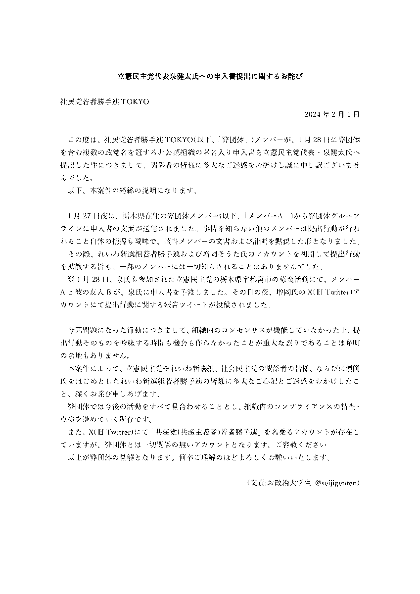 SDPkatteren's tweet photo. 【ステートメント】
「立憲民主党代表泉健太氏への申入書提出に関するお詫び」 https://t.co/pTDnixyy3z