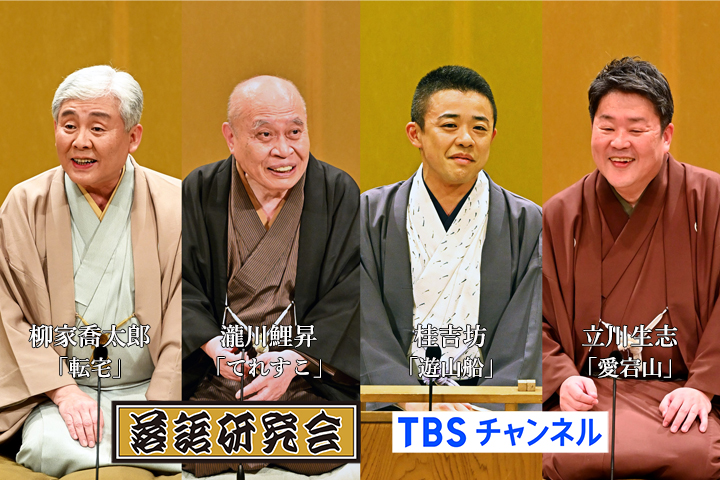 『#落語研究会』 CS放送･TBSチャンネル2📡 毎週㊐午前7時～📺 📅2月の放送予定はこちら💁‍♂️ 4日㊐:#雲助 #市馬 #小燕枝 #兼好 11日㊐:#蝠丸 市馬 兼好 #志ん陽 18日㊐:#馬石 #小遊三 #白酒 25日㊐:#吉坊 #鯉昇 #生志 #喬太郎 詳細は特設HPへ💻 🔗lnky.jp/EWbxGZb ぜひ😃ご覧ください🙇‍♂️ #落語