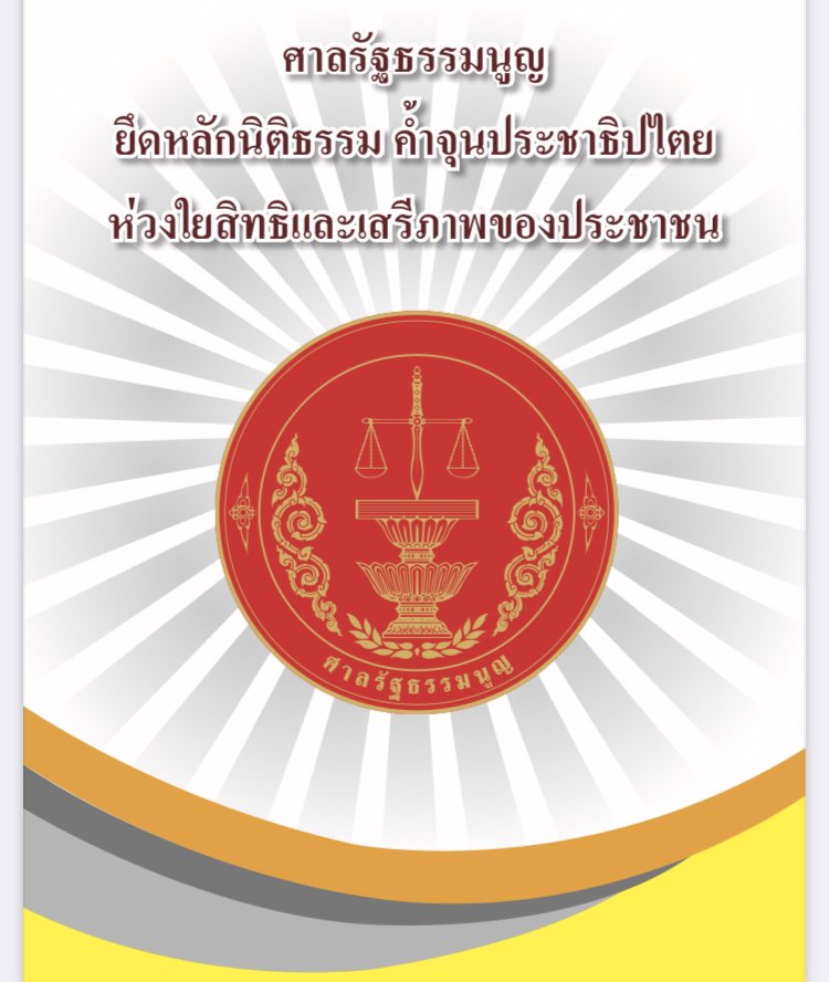 รู้หรือไม่?

คำขวัญของศาลรัฐธรรมนูญประเทศไทยคือ

“ยึดหลักนิติธรรม ค้ำจุนประชาธิปไตย ห่วงใยสิทธิและเสรีภาพของประชาชน”