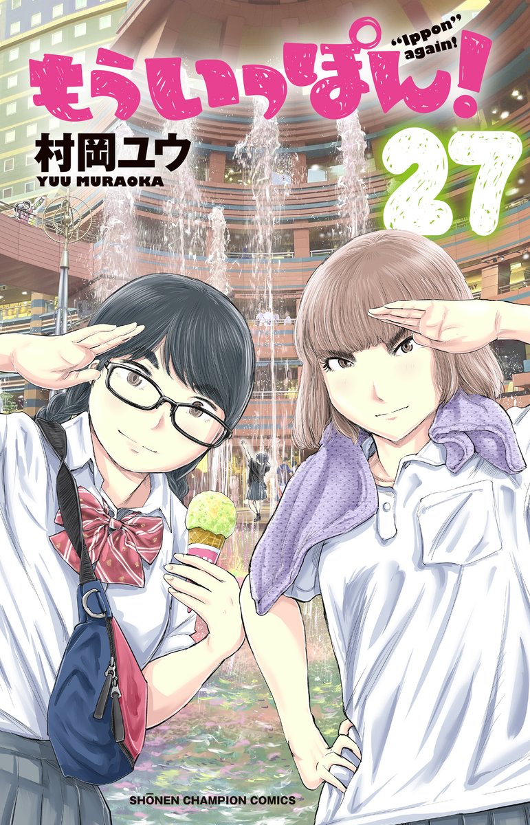 木曜日。マンガクロスで「もういっぽん!」253話更新されました。1~35話も無料で読めるので未読の方もぜひ! https://mangacross.jp/comics/ipponagain-cross アニメも絶賛配信中。 https://ipponagain.com/ 27巻は2月7日発売です。 https://www.akitashoten.co.jp/comics/4253283128