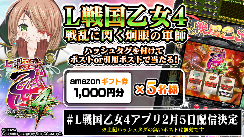 psapp_commseed's tweet photo. 【L戦国乙女4 戦乱に閃く炯眼の軍師】
ア��リ配信記念キャンペーン開催！！

【応募方法】
①当アカウントをフォロー@psapp_commseed
②#L戦国乙女4アプリ2月5日配信決定　をつけての投稿か、本投稿を引用頂いた方から抽選でアマゾンギフト券をプレゼント！！

応募期間は2月4日(日)まで!!

詳細は下記リンクをチェック！！
https://t.co/uIaUtg2jPf
#スマスロ乙女