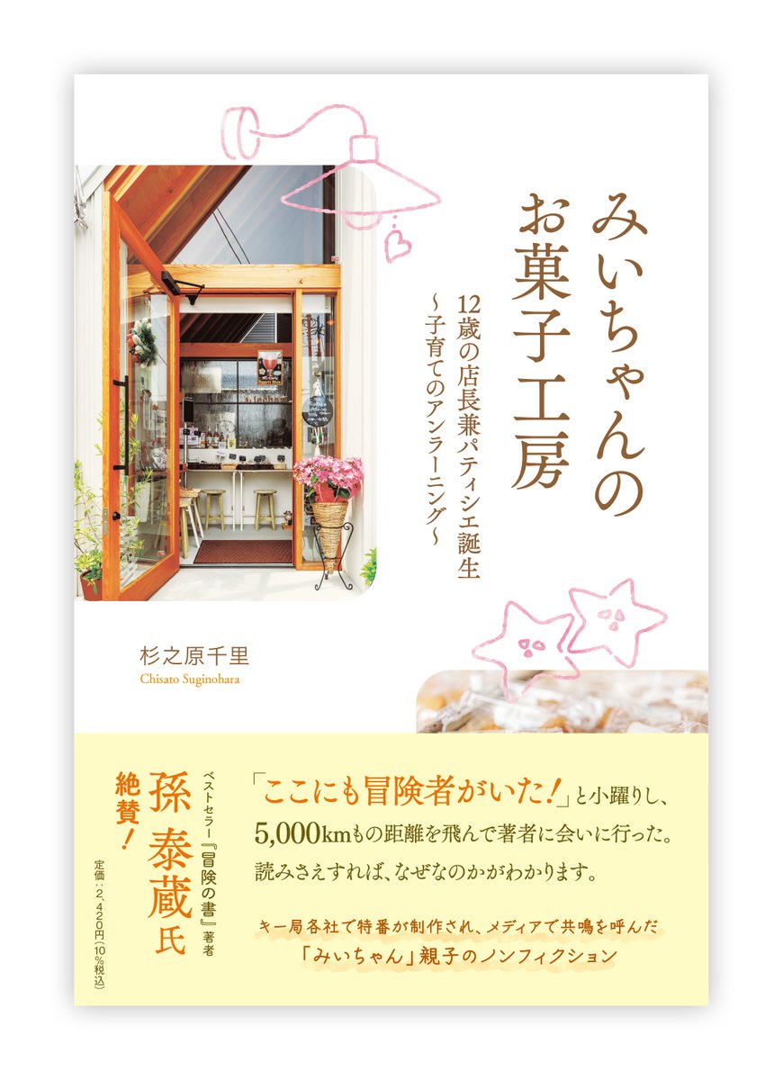 みいちゃんのお菓子工房』 12歳の店長兼パティシエ誕生 ～子育てのアン