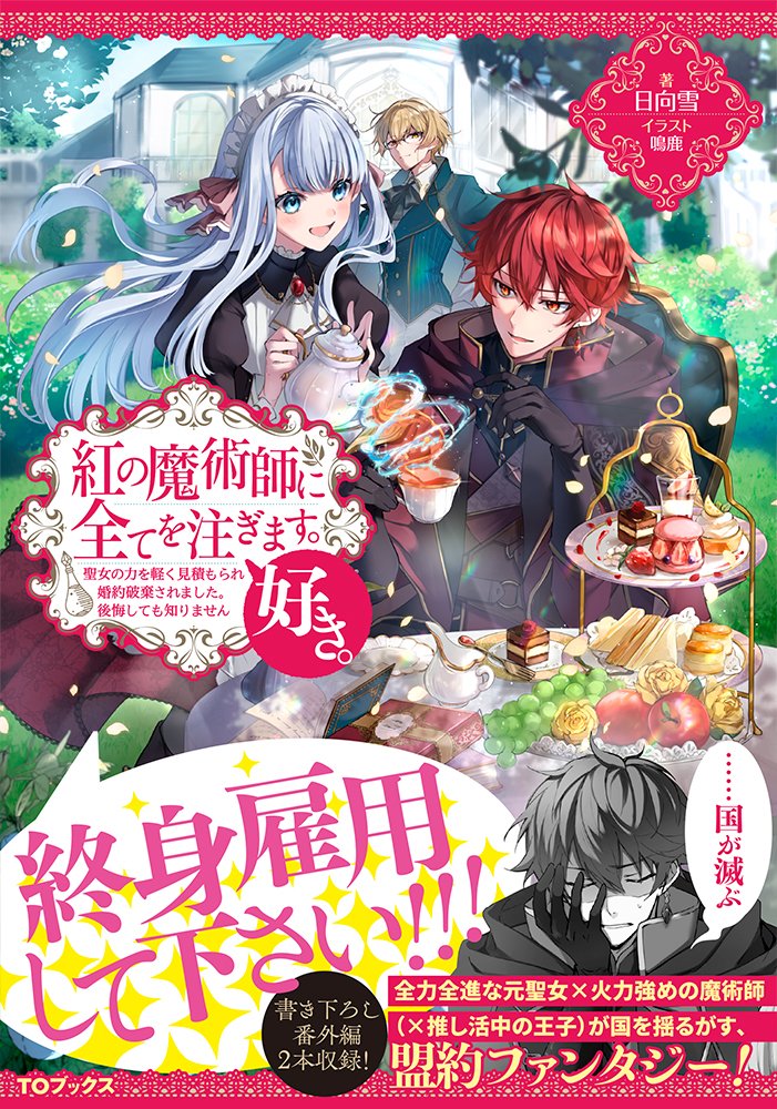 🌟本日発売！🌟 紅の魔術師に全てを注ぎます。好き。 〜聖女の力を軽く