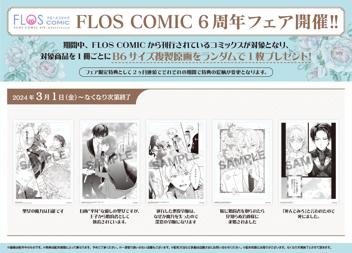 ✨🍀【FLOS COMIC創刊6周年】🍀✨ 第2弾、3月1日から配布のB6複製原画