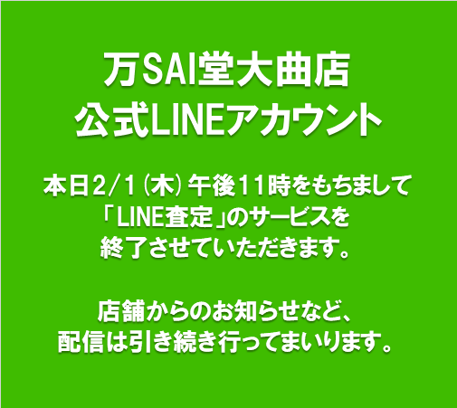 mansai_omagari's tweet photo. LINE査定ご利用のお客様へお知らせです。
#秋田県 #大仙市 #大曲 #万SAI堂 #MSDO https://t.co/pIuJiEcgnE