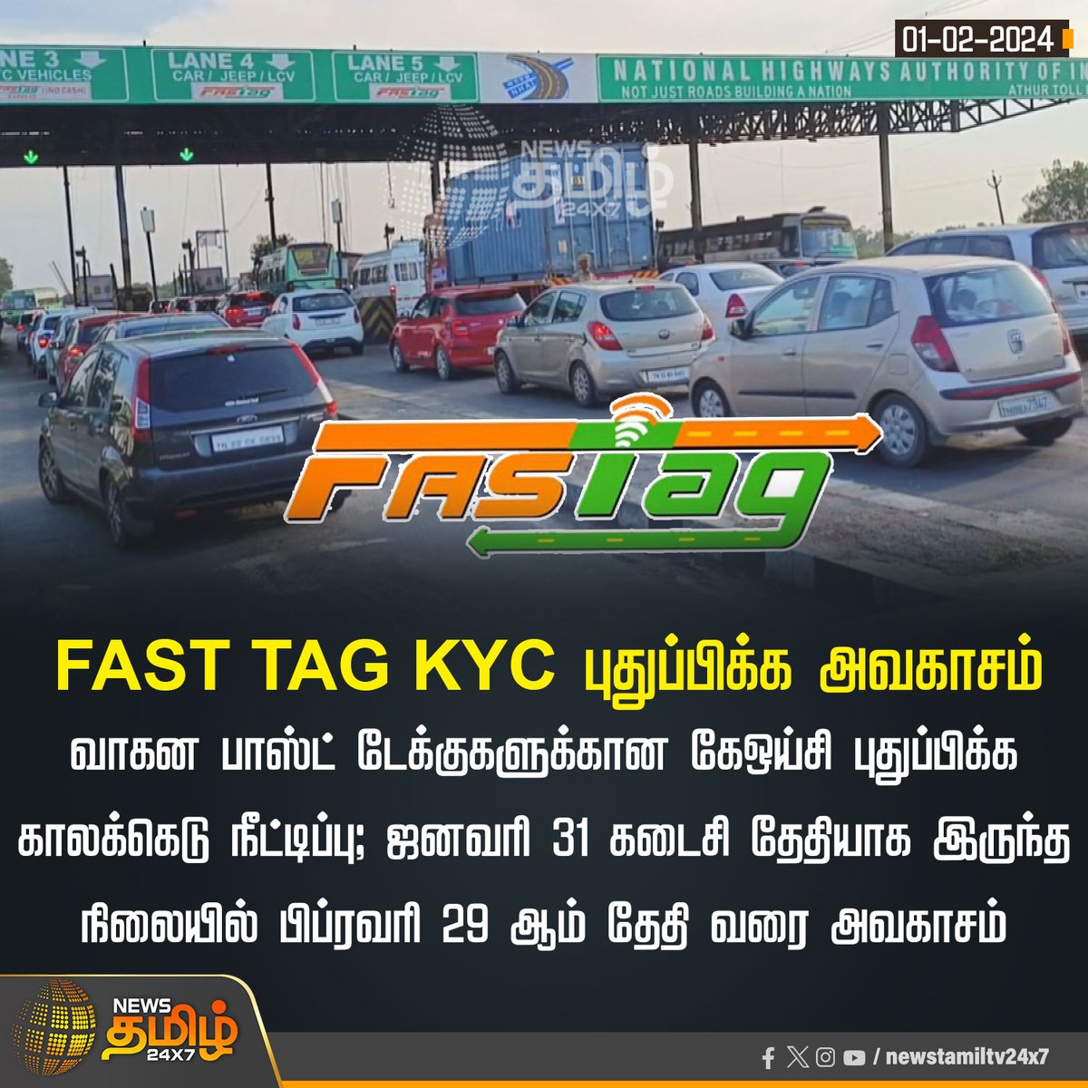 NewsTamilTV24x7's tweet image. #NewsUpdate | FAST TAG KYC புதுப்பிக்க அவகாசம்

#FastTag | #renewaldateExtension | #NewsTamil24x7