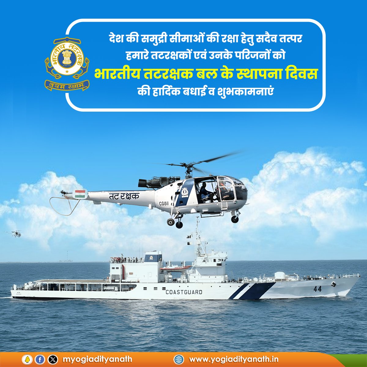 देश की समुद्री सीमाओं के रक्षक, <a href="/IndiaCoastGuard/">Indian Coast Guard</a> के पराक्रमी और कर्तव्यनिष्ठ वीरों को 'भारतीय तटरक्षक बल' के स्थापना दिवस की हार्दिक बधाई व शुभकामनाएं!

आपकी अटूट सेवा, अपार त्याग और समपर्ण हेतु यह राष्ट्र सदैव आपका ऋणी रहेगा।
