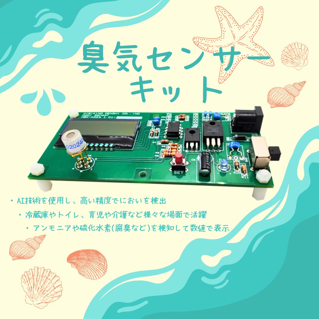 hibikinodenshi's tweet image. 🚩新商品のご紹介を致します🚩
【臭気センサキット】
✅ぜひ詳細を確認してみて下さい↓
hibikinodenshi.co.jp/productDetail/…
#ai #sensor #oder
#企業公式相互フォロー
#電子工作 #インテリア #測定器 #工学 #物理 #整理整頓 #LED #秋月電子 #スイッチ #清潔 #除菌 #掃除 #環境