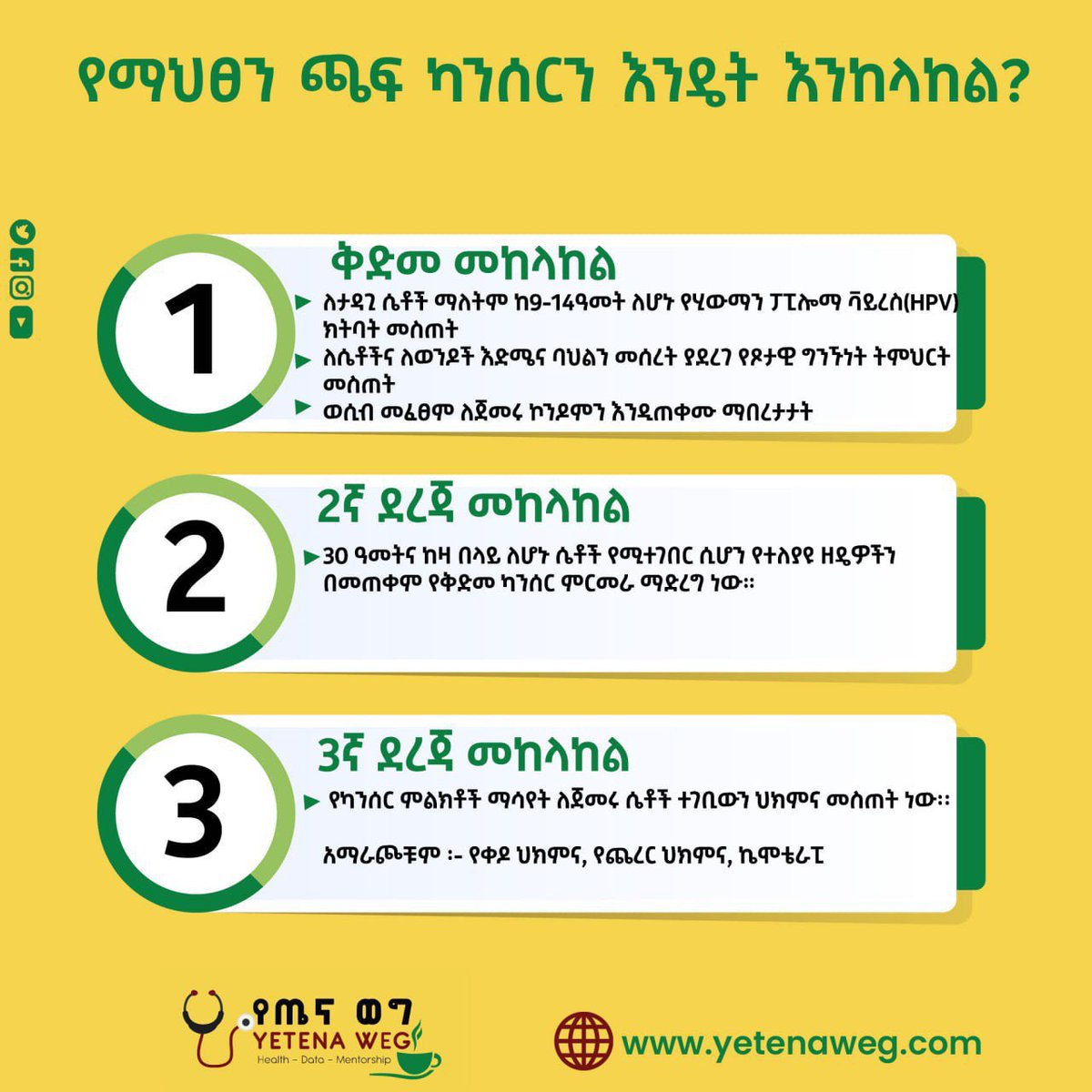 ⭕️ ጥር የማህፀን በር ካንሰር ግንዛቤ ማስጨበጫ ወር በመባል ይታወሳል።

👉 የማህፀን በር ጫፍ ካንሰር ምንድነው?
👉 አጋላጭ ሁኔታዎቹስ ምንድን ናቸው?

🔅በአለማችን ያሉ ሴቶችን  በብዛት  ከሚያጠቁ  የካንሰር  በሽታዎች  አራተኛውን  ደረጃ የያዘው