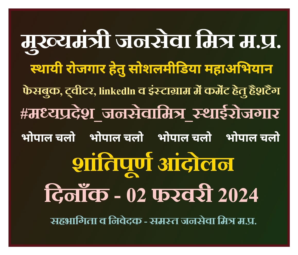 9300 परिवारो की एक ही पुकार!!
मध्यप्रदेश के जनसेवा मित्रों को मिले स्थाई रोजगार!

#मध्यप्रदेश_जनसेवामित्र_स्थाईरोजगार

<a href="/CMMadhyaPradesh/">Chief Minister, MP</a> <a href="/ChouhanShivraj/">Shivraj Singh Chouhan</a>  <a href="/JansamparkMP/">Jansampark MP</a>
<a href="/MpTakOfficial/">MP Tak</a> <a href="/ZeeMPCG/">Zee MP-Chhattisgarh</a> <a href="/AIGGPA/">AIGGPA</a> <a href="/Connect_Lokesh/">Lokesh Sharma</a> <a href="/TheLallantop/">The Lallantop</a>