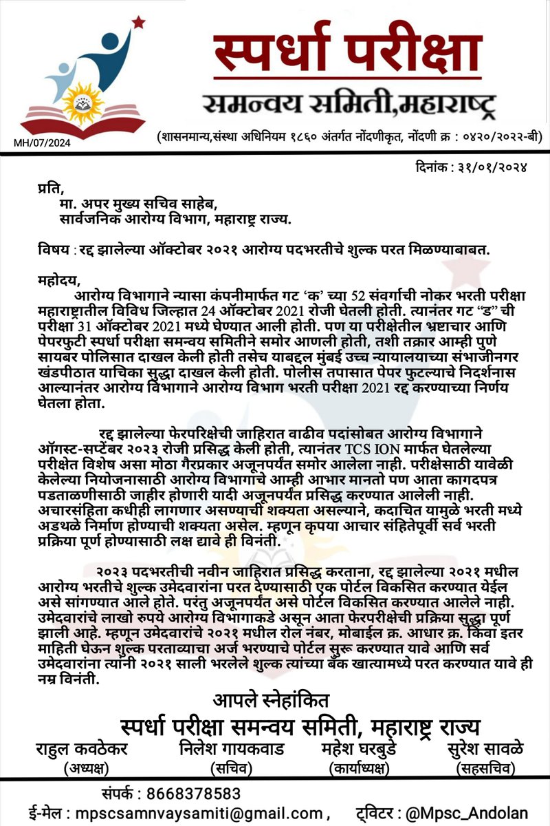 Mpsc_Andolan's tweet photo. आरोग्य विभागाची २०२१ सालची परीक्षा पेपरफुटीमुळे रद्द करण्यात आली होती. परंतु अजूनही त्या परीक्षेचे शुल्क उमेदवारांना परत करण्यात आलेले नाही. शुल्क परत करण्यासाठी विशेष पोर्टल निर्माण करून तत्काळ उमेदवारांना पैसे परत करण्यात यावेत.

तसेच आरोग्य विभागाच्या भरती परीक्षेची मेरिट लिस्ट जाहीर करून भरपूर दिवस झाले आहेत पण अजूनही, कागदपत्र पडताळणीसाठी विभागनिहाय आणि संवर्गनिहाय निवड याद्या प्रसिद्ध करण्यात आलेल्या नाहीत. आरोग्य विभागाला विनंती आहे कृपया यावर तत्काळ कार्यवाही करावी.

@TanajiSawant4MH @MahaHealthIEC .