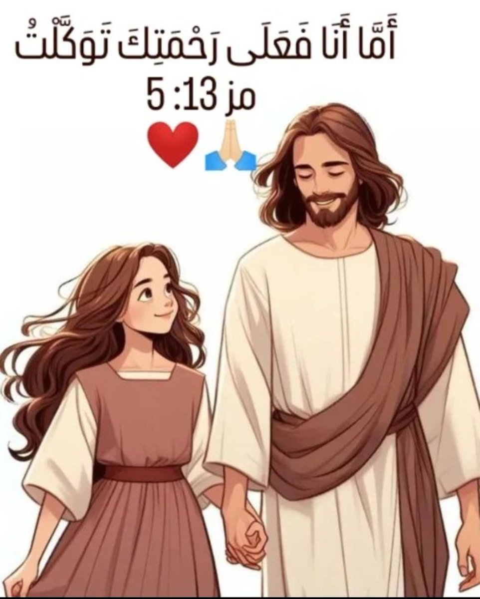 المزامير ١٣ : ٥
أَمَّا أَنَا فَعَلَى رَحْمَتِكَ تَوَكَّلْتُ