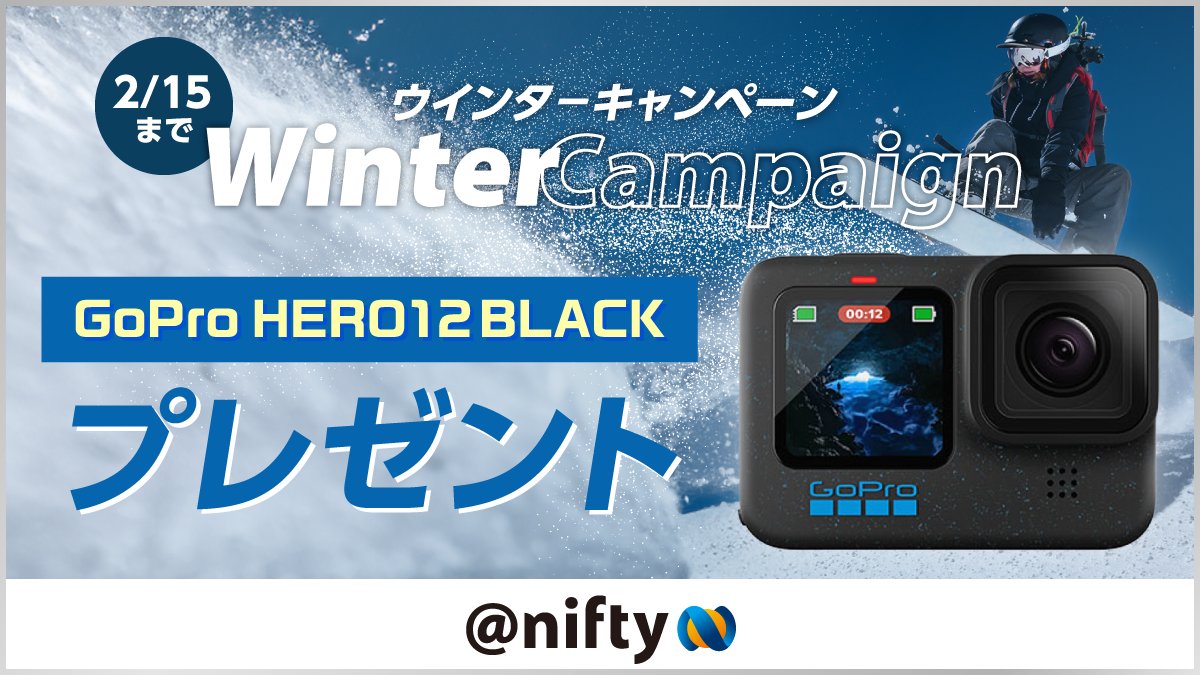 niftyhikari_X's tweet photo. ⛄️ウインターキャンペーン⛄️
冬レジャーのお供に！GoPro「HERO12 BLACK」を抽選で1名様へプレゼント🏂

1⃣@NifMo_Official をフォロー
2⃣この投稿をリポスト
いいねで当選確率2倍🔥
⏰2/15まで

#GoPro #プレゼント https://t.co/jHaas4O2rM