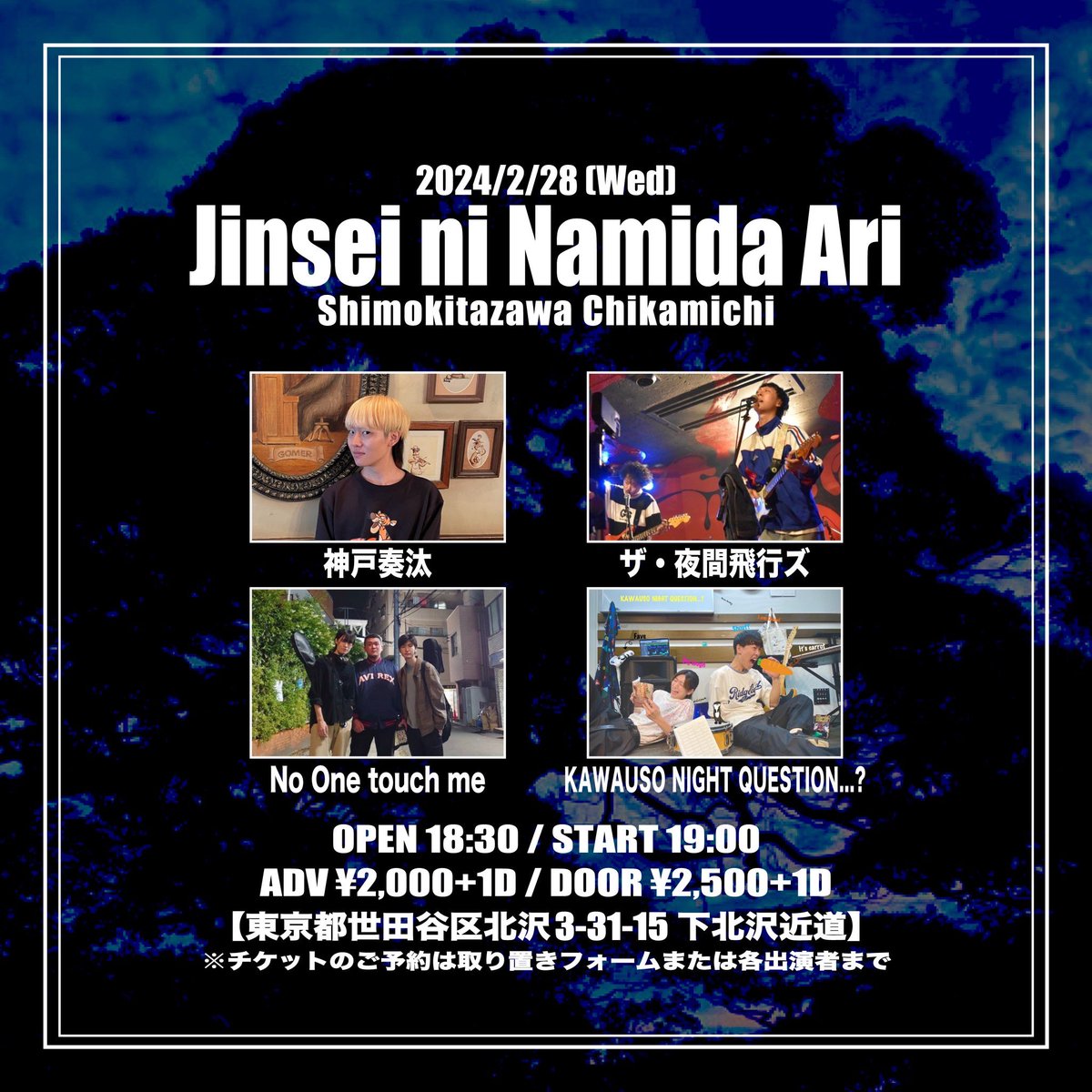 NoOnetouchme397's tweet photo. 【ライブ解禁🔥】
2月28日(水)

『Jinsei ni Namida Ari 』
場所　下北沢近道 

OPEN18:30／START19:00 
ADV¥2,000 / DOOR¥2,500
(+1D¥600別途)

神戸奏汰
ザ・夜夜間飛行ズ
KAWAUSO NIGHT QUESTION…?
No One touch me

初めての近道！
取り置きはDMまで https://t.co/YkTZGUeDTs