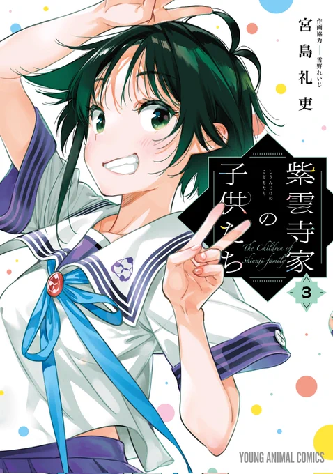 📕書影解禁📕
#紫雲寺家の子供たち
第3巻は2月16日発売です‼️
元気な南ちゃんが目印です😉 