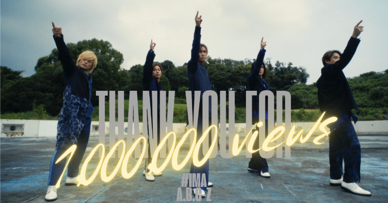 abcz_zprojectpc's tweet photo. THANK YOU FOR
1 MILLION VIEWS🎊
￣￣￣￣￣￣￣￣￣￣￣￣￣
A.B.C-Z 【#IMA】
￣￣￣￣￣￣￣￣￣￣￣￣￣

#ABCZ
#ABCZデビュー12周年