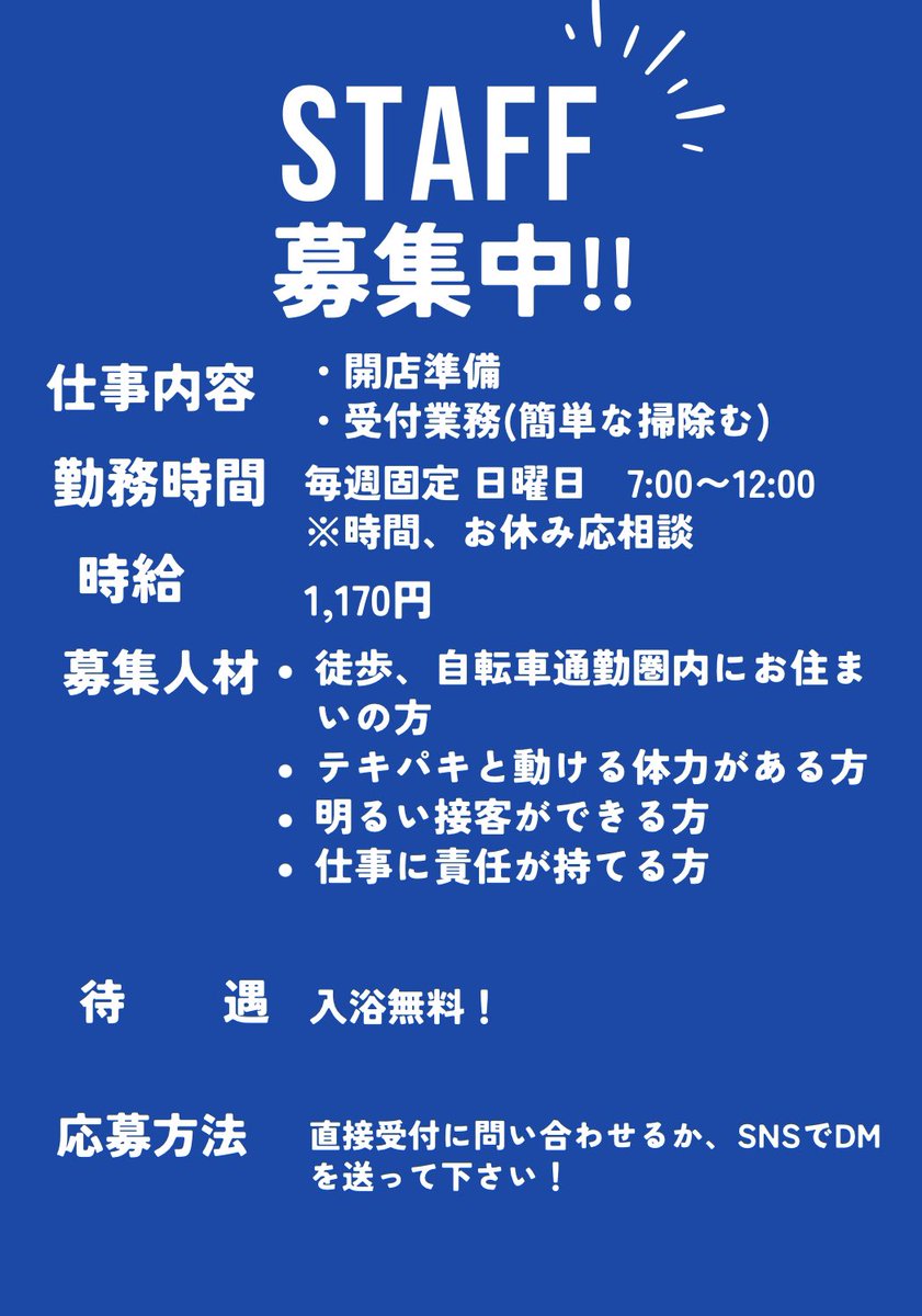 【スタッフ募集】 受付業務のスタッフ募集になります❗️ 朝風呂で元気よく受付できる方ぜひ〜っ ふるってご応募ください！ お待ちしております🐠 #銭湯　#バイト