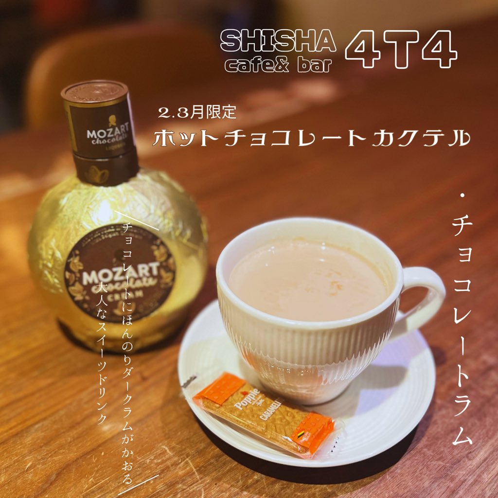 2.3月限定ホットチョコレートカクテル🍫

まだまだ寒い日があり、ホットドリンクがよく出る今日この頃、、
2.3月限定のホットチョコレートカクテル☕️🍫3種類ご用意致しました。

嬉しいカラメルビスケット付きです😁
是非ご賞味ください♪