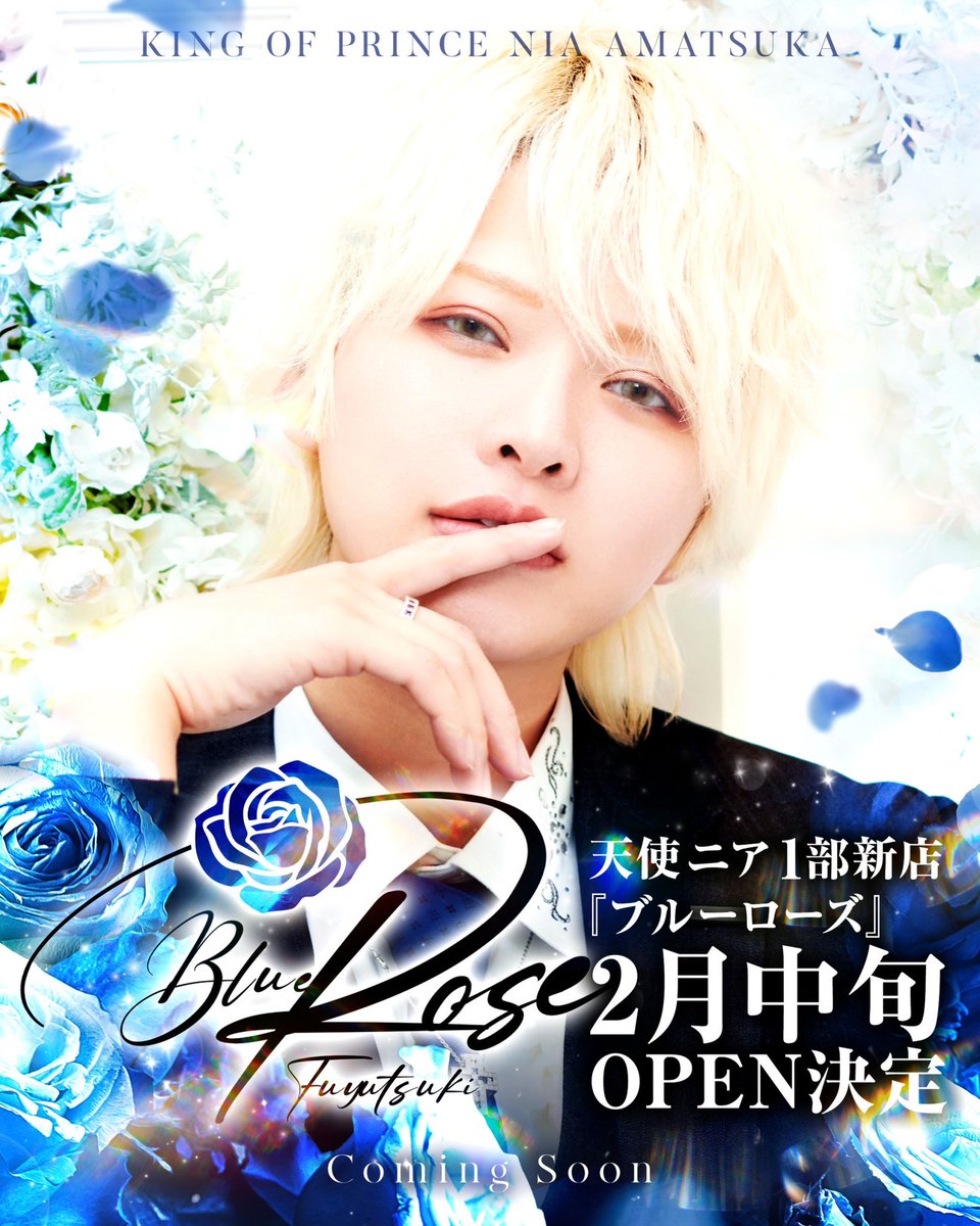 天使ニア　オリシャン　空瓶　Duo Blue Rose  冬月 天使ニアが代表となる 歌舞伎町1部完全新規店 『 Blue Rose 』 2月中旬