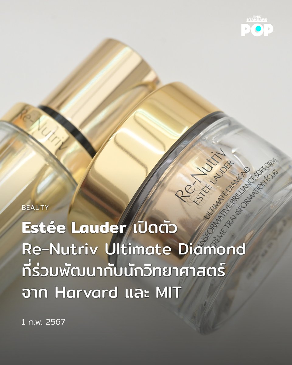 TheStandardPOP's tweet photo. Estée Lauder เปิดตัว Re-Nutriv Ultimate Diamond ที่ร่วมพัฒนากับนักวิทยาศาสตร์จาก Harvard และ MIT

https://t.co/r91SIp4o8R

#ReNutriv #ActiveAgeReversal
#SkinLongevity #EsteeLauderSkincare #EsteePartner #EsteeLauderThailand https://t.co/yFxQDFgy74