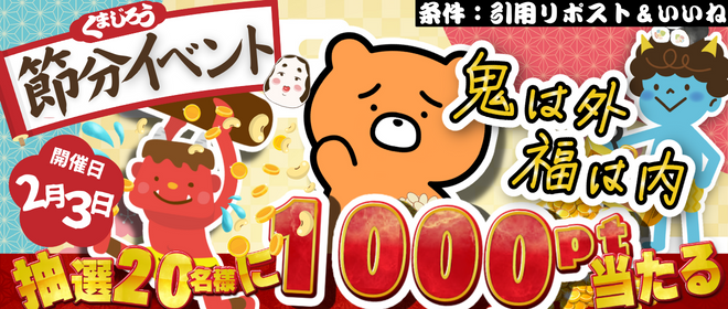 charin_kumajiro's tweet photo. #プレゼント企画 #PR

開催日：2月3日👹
／
#チャリン　鬼は外！福は内！くまじろう節分イベント
＼
抽選で20名様に1,000pt（現金1,000円分）が当たる🎉

📌条件：Xフォロー＆引用リポスト＆いいね

当選された方には2月中に当選のご連絡をDMにてさせていただきます！
ご応募お待ちしております✨ https://t.co/aJT0uAKD8F