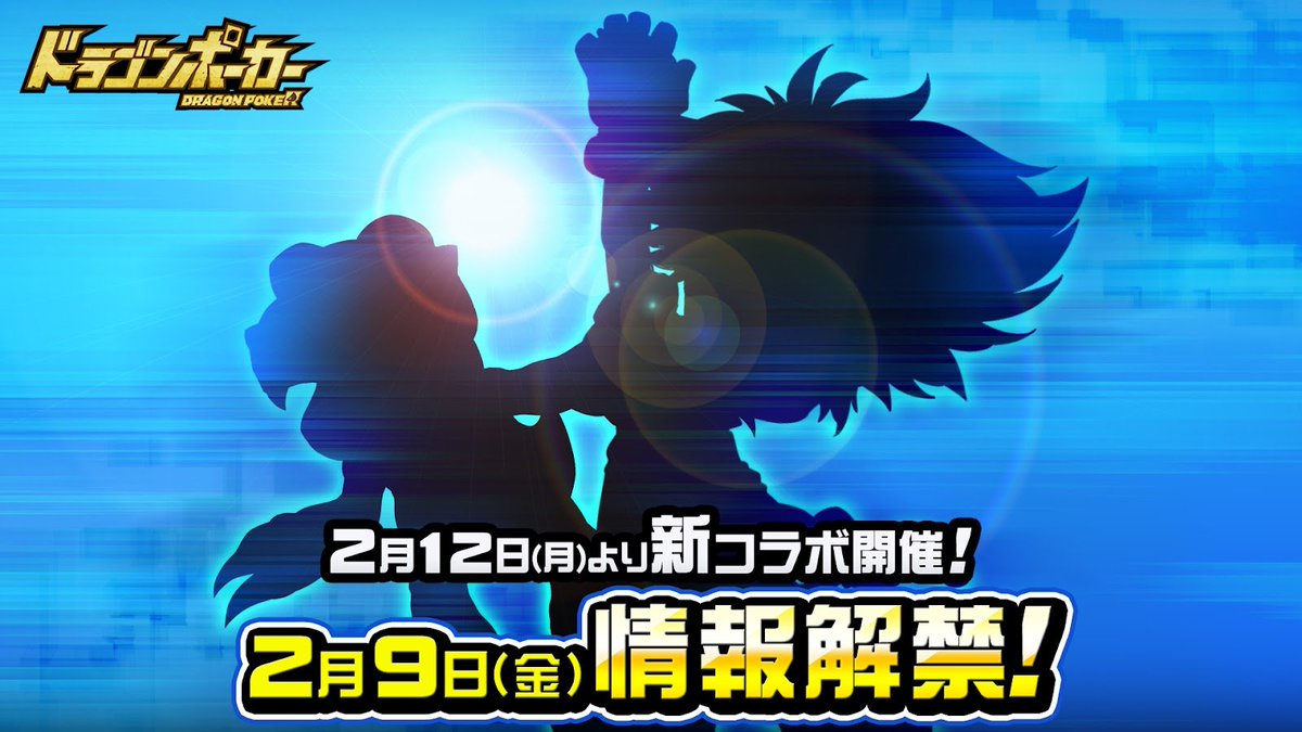 DragonPoker_aso's tweet photo. ／
#ドラポ × ？？？？
2/12(月)メンテナンス後より
あの人気アニメと初コラボ開催決定🎊
＼

新たな種族…そして…超進化⁉︎ https://t.co/Gr2FTMZtF2