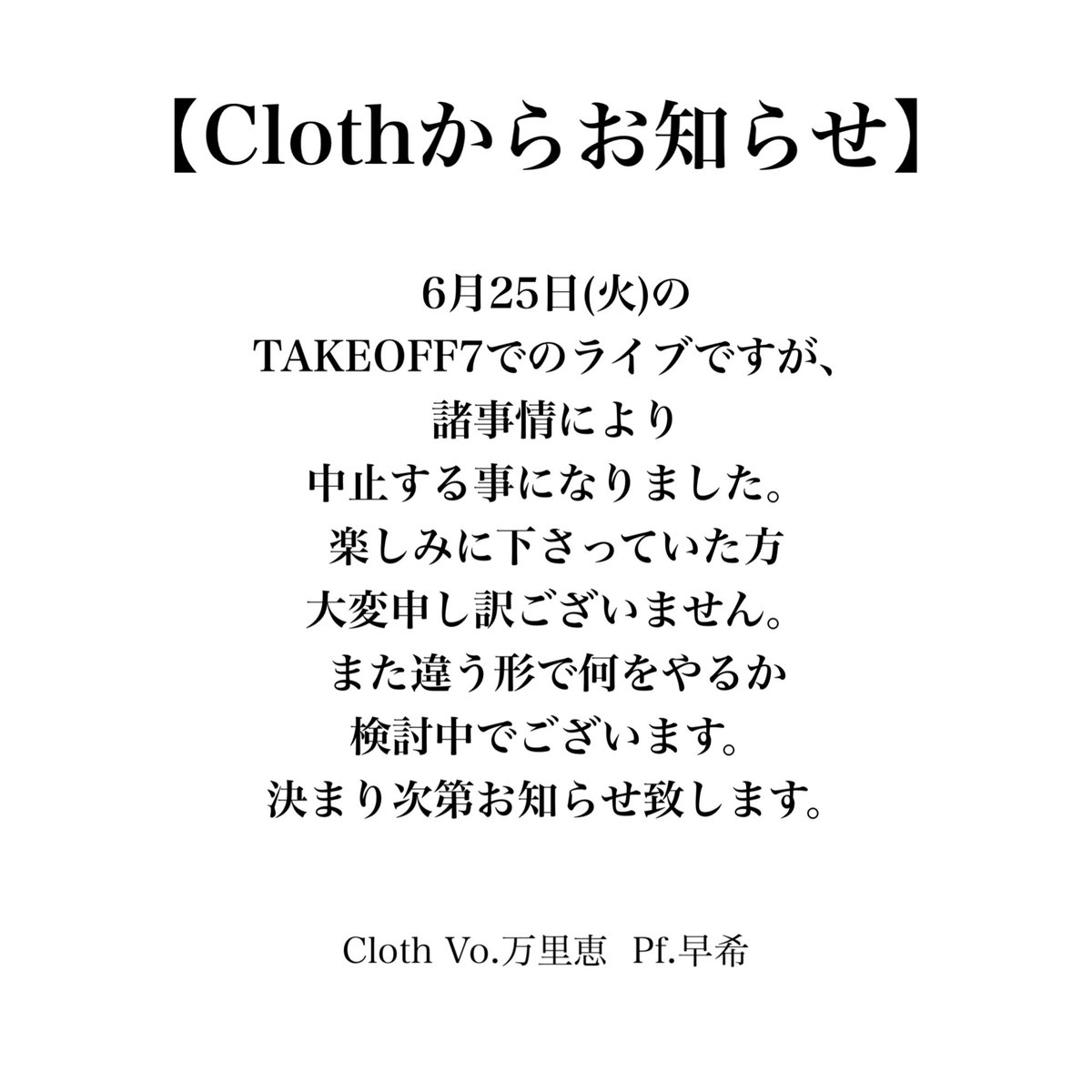 saki_cloth_key's tweet photo. Clothから再びお知らせです。
楽しみにして下さった方
本当に申し訳ありません。

#Cloth15th https://t.co/ZXEmu23JQB