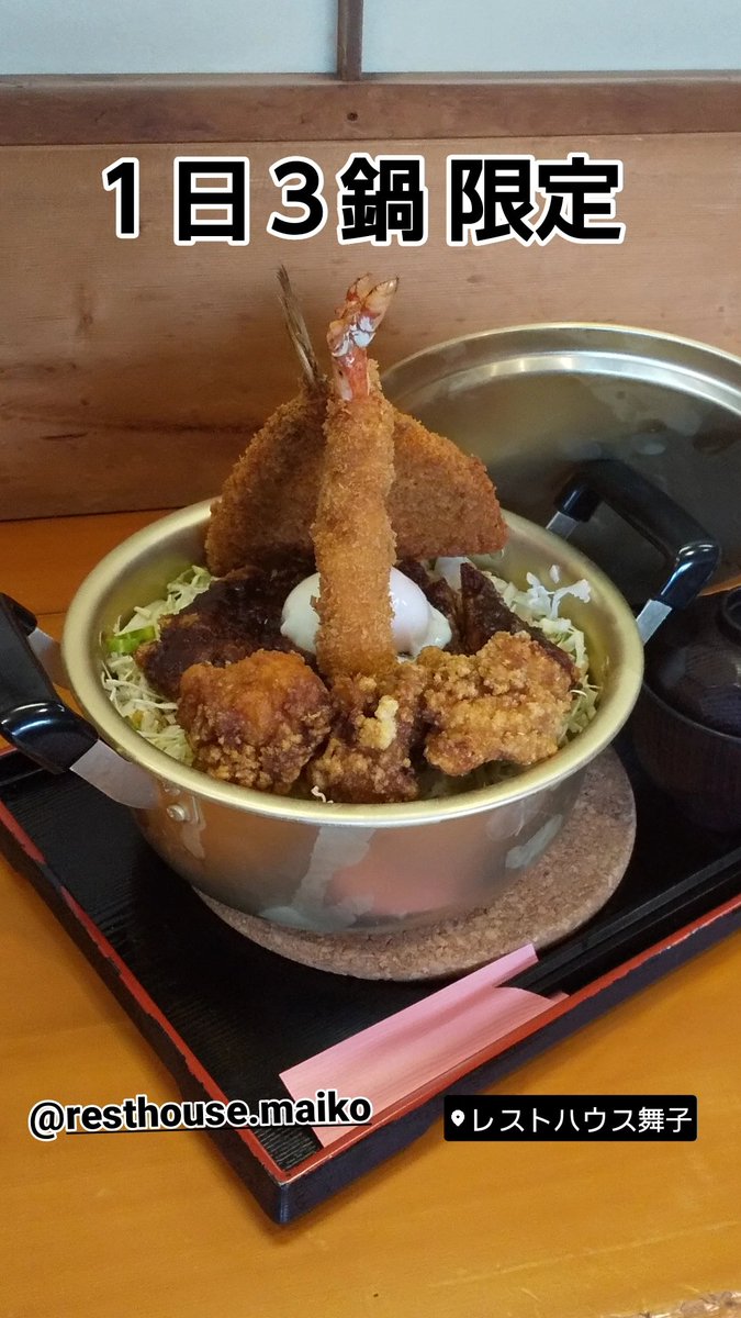 resthousemaiko's tweet photo. 2024年２月７日(吉日)より
販売します 『鍋たらアカン？丼』
鍋たらアカン～🎶
鍋たらアカン～🎶
１日３鍋 限定 の鍋仕様の丼です。
#レストハウス舞子
#愛知県 #愛知 #愛知グルメ
#豊田市 #豊田 #豊田市グルメ
#名古屋めし #ボリューム満点 https://t.co/XztTTH37OG