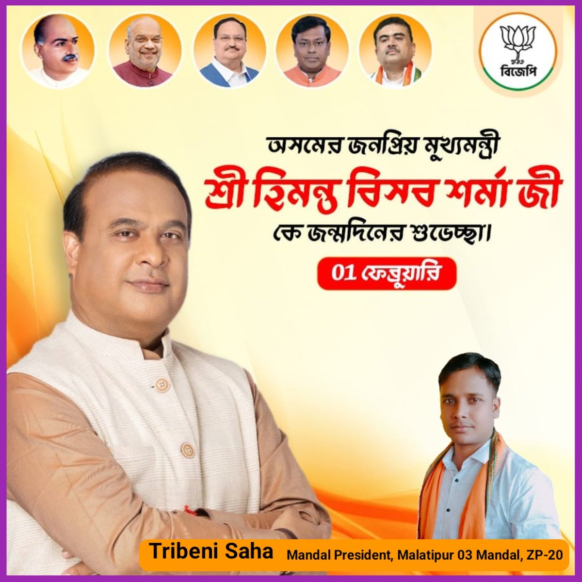 TribeniSaha's tweet photo. অসমের জনপ্রিয় মুখ্যমন্ত্রী শ্রী হেমন্ত বিসব শর্মা জীকে শুভ জন্মদিনের অনেক অনেক শুভেচ্ছা। https://t.co/Rc4iAVNzAW