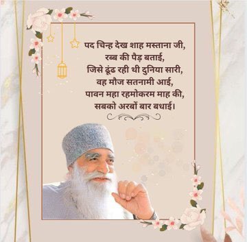 _ramn01's tweet photo. #WelcomeMahaRehmokarmMonth
God has done innumerable benevolence on all human beings, hence even deities pray for human body to attain salvation. The February month is the month of Maha Rehmokaram when Shah Mastana Ji passed on the legacy of Dera Sacha Sauda to Shah Satnam Ji https://t.co/ctTpErLANR