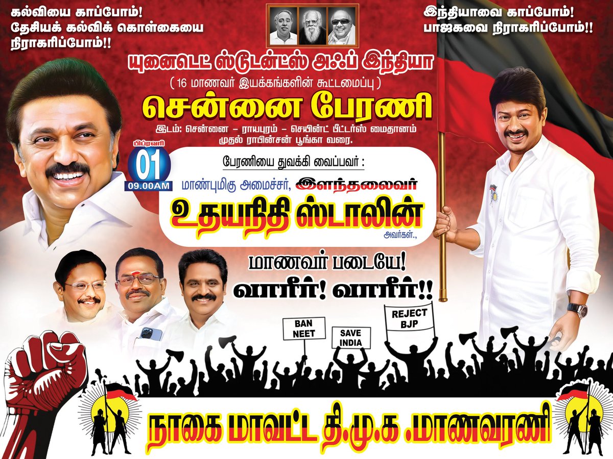 udayanagai's tweet photo. சென்னையில் இன்று நடைபெறும் மாபெரும் மாணவர் பேரணியில், @dmk_youthwing செயலாளர்-மாண்புமிகு அமைச்சர், இளந்தலைவர் @Udhaystalin அவர்களின் எழுச்சி உரையை காண மாணவர் சேனையே அணி திரண்டு வாரீர்! வாரீர்!!
#SaveEducation
#RejectNEP
#SaveIndia
#RejectBJP
#ChennaiStudentsRally https://t.co/E9VJElIwPl