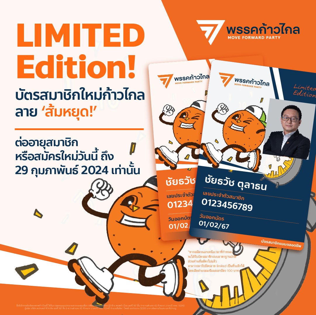 MFPThai's tweet photo. ส้มหยุด! อะไรก็ฉุดไม่อยู่

เนื่องในโอกาสพิเศษสุดที่ #ศาลรัฐธรรมนูญ ออกคำวินิจฉัยว่าการแก้ 112 ของพรรคก้าวไกล เป็นการล้มล้างการปกครอง เราขอเชิญชวนท่านสมาชิกเก่าที่บัตรหมดอายุ หรือใครที่ยังไม่เคยสมัครสมาชิกก้าวไกล สมัครเลยวันนี้ เพื่อรับบัตรสมาชิกลาย super limited ลาย “ส้มหยุด!” 

ค่าสมาชิกรายปี 200 บาท
ค่าสมาชิกตลอดชีพ 2,000 บาท

สร้างพรรคก้าวไกลด้วยกัน ยืนยันว่านี่คือพรรคการเมืองที่คนไทยต้องการ

----------

สมัครสมาชิกพรรคก้าวไกล https://t.co/brcMVGuvf5

เข้าสู่ระบบเพื่อต่ออายุสมาชิก https://t.co/t2rlcZ9XV4