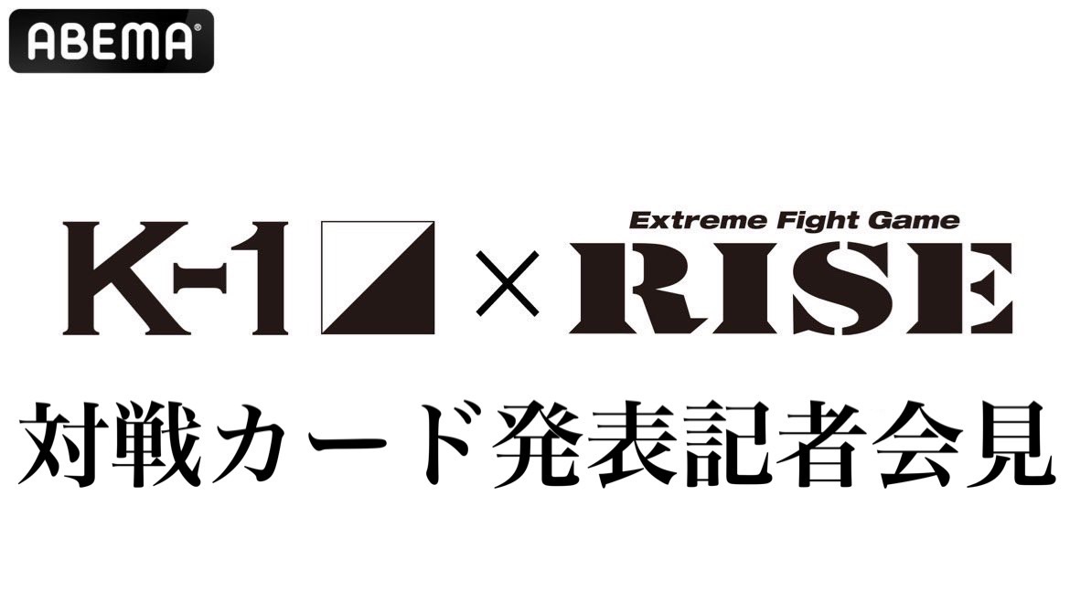 ◤⚔RISE×K-1対抗戦⚔
   対戦カード発表会見のお知らせ◢

遂にカード発表🔥
明日13時より #ABEMA 格闘2CHにてカード発表会見を生中継します！！

📺会見の視聴はコチラ👇
abema.tv/channels/fight…

#K1vsRISE
<a href="/k1wgp_pr/">K-1【Official Account】</a>
@abema_Fight
