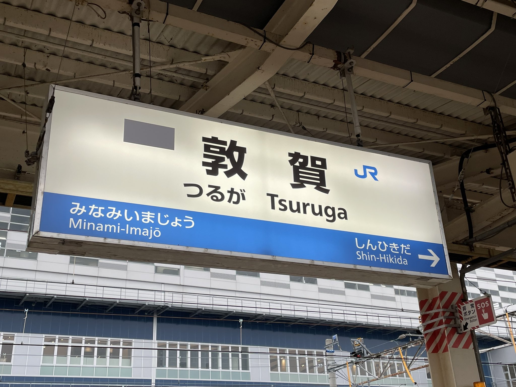 愛称板　北陸 ホーロー製 愛称板 雷鳥 しらさぎ 〇大向 買取参考価格 ｜くじら堂