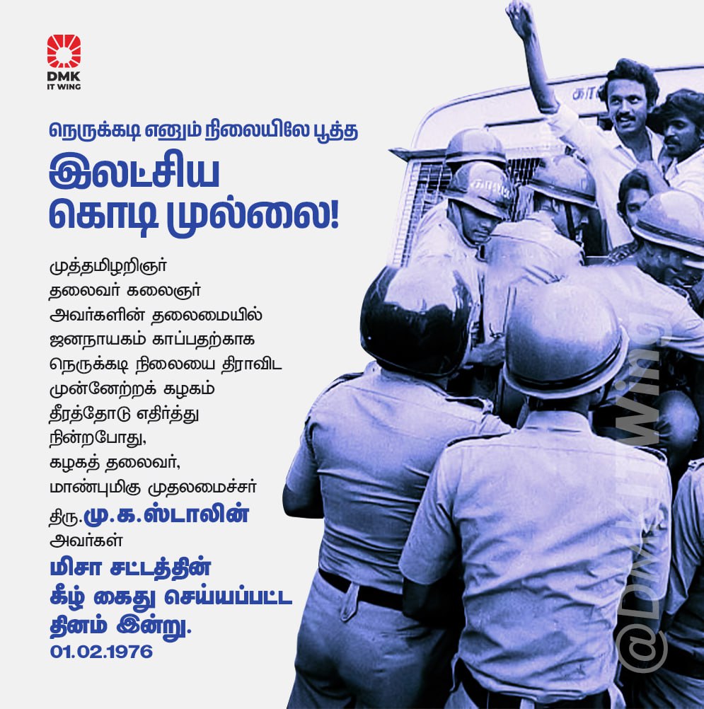 DMKITwing's tweet photo. நெருக்கடி நிலையை திமுக எதிர்த்து நின்ற காரணத்தால் மிசா சட்டத்தின் கீழ் இன்றைய கழகத் தலைவர் மு.க.ஸ்டாலின் அவர்கள் 01-02-1976 அன்று கைது செய்யப்பட்டார்.

#MISAStalin https://t.co/MHvGErHbPc