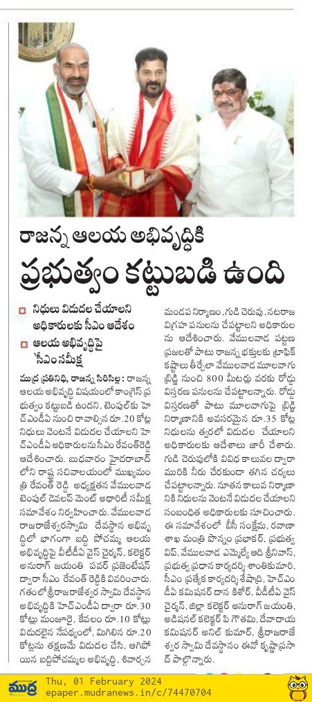 JaiAadiSrinivas's tweet photo. Today's NewsPaper Clippings...!!
@TelanganaCMO @revanth_anumula holds a meeting with Vemulawada Temple Development Authority #VTDA at Secretariat. #VemulawadaRajanna temple to get a facelift soon...
@AadiSrinivasINC https://t.co/hjf7gRPCm2