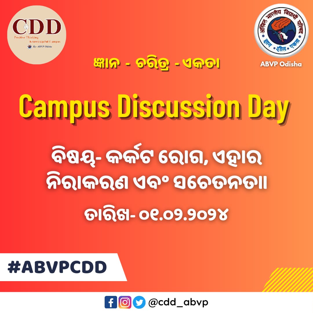 cdd_abvp's tweet photo. କର୍କଟ ରୋଗ, ଏହାର ନିରାକରଣ ଓ ସଚେତନତା ବିଷୟକୁ ନେଇ ରାଜ୍ୟର ବିଭିନ୍ନ କ୍ୟାମ୍ପସ ରେ ଆଜି CDD ଅନୁଷ୍ଠିତ ହେବ।
#ABVPCDD
#ABVPOdisha https://t.co/WKkyiW806k