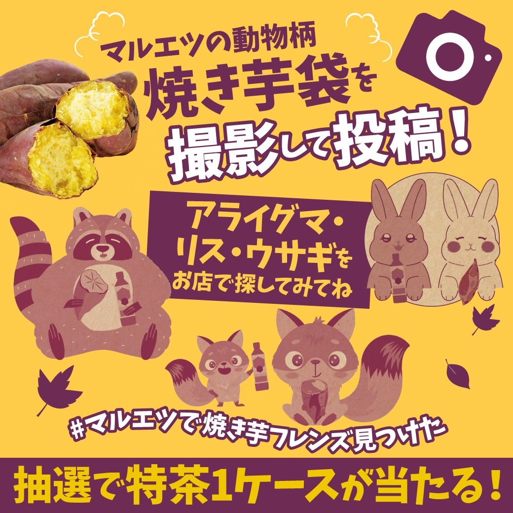 maruetsu1945's tweet photo. ＼焼き芋袋投稿キャンペーン／
動物柄の焼き芋袋を撮影して投稿!
抽選で10名様に特茶1ケース当たる
<サントリー健康茶も一緒に撮ると当選確率UP>

【応募方法】2/29(木)23:59迄
・@maruetsu1945 フォロー
・この投稿リポスト
・ #マルエツで焼き芋フレンズ見つけた を付け写真付で返信又は引用リポスト https://t.co/sQFJGkxwvy