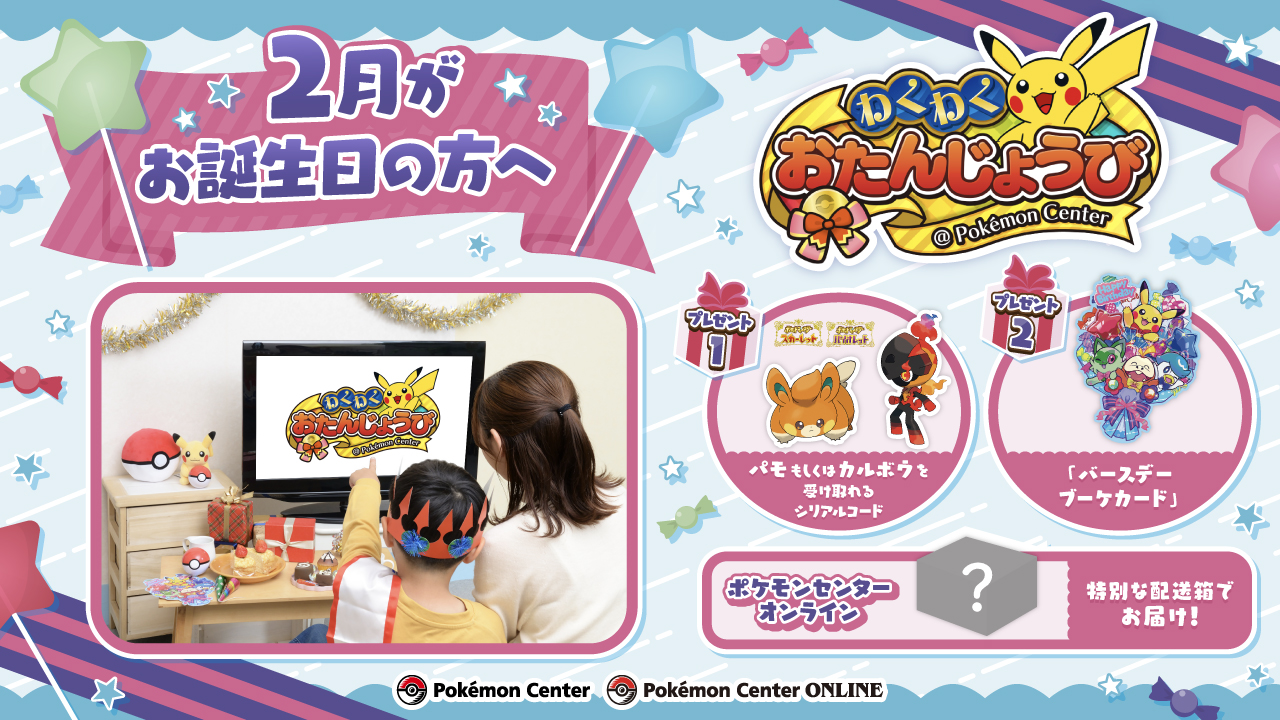 ポケモン - ポケモンセンター わくわくおたんじょうび パモ シリアルコード 2枚 ポケモンセンター わくわくおたんじょうび 誕生日 パモ シリアル