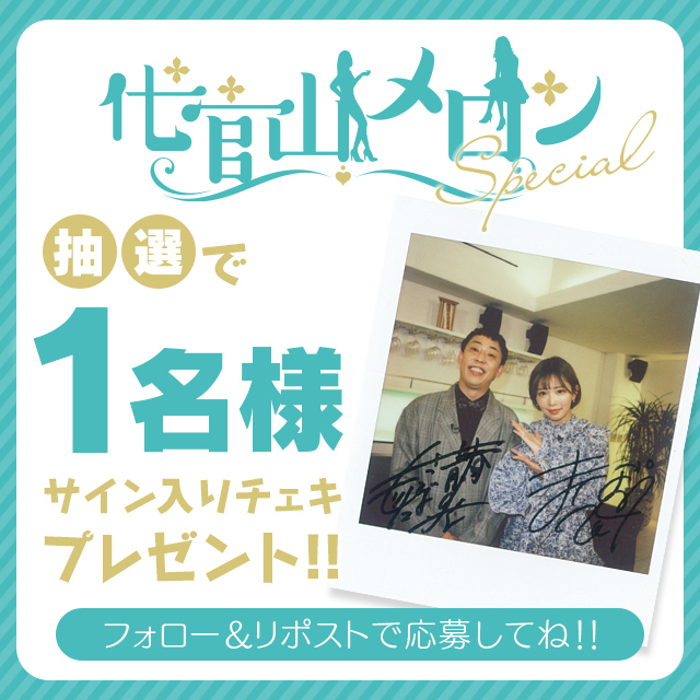 heaven_net's tweet image. 『#プレゼント企画🎁』
＼#代官山メロンSP ♯45 ♯46🍈／
MC
さらば森田(@saraba_morita)
ゲスト
紗倉まな（@sakuramanaTeee)
サイン入りチェキが1名様に当たる🎯

世界で１枚だけのチェキを手に入れよう‼

【応募方法】
①このアカウントをフォロー
②この投稿をリポスト（RT）

⏰2/12(月)23:59