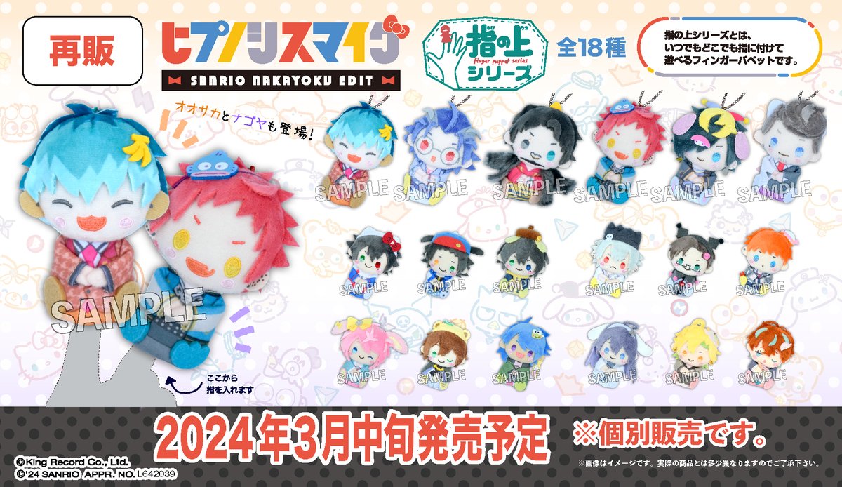 ヒプノシスマイク SANRIO NAKAYOKU EDIT】 いつでもどこでも指に付けて