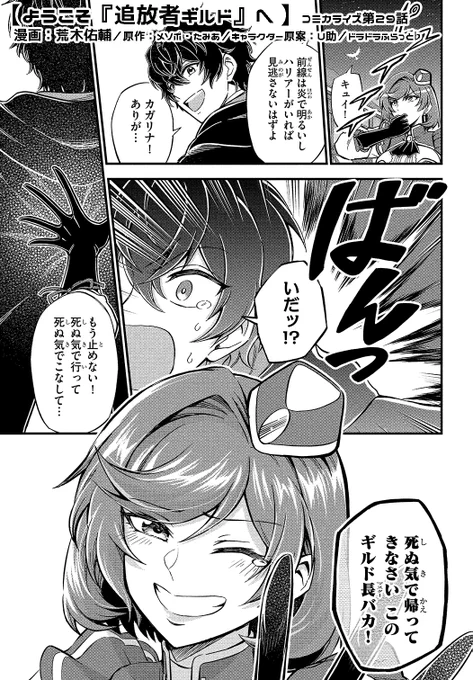 🌟宣伝拡散希望
【#ようこそ追放者ギルドへ】最新話

コレットと入れ違いになったアイゼンはカガリナに背を押され再び戦場へ…❗️

第29話「ヒャハハ」

▼ニコニコ漫画
https://t.co/pBnh53iIHw
▼カドコミ
https://t.co/p8B5tXwslE

📚最新刊発売中✨
https://t.co/g76t0GaSbH
#追放者ギルド 