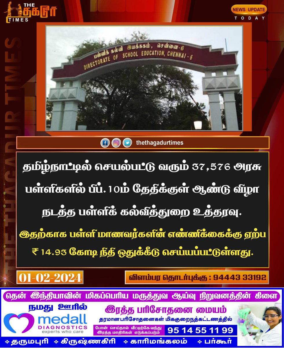 ThagadurTimes_'s tweet image. தமிழ்நாட்டில் செயல்பட்டு வரும் 37,576 அரசு பள்ளிகளில் பிப்.10ம் தேதிக்குள் ஆண்டு விழா நடத்த பள்ளிக் கல்வித்துறை உத்தரவு.
#TNGovtschool #annualDay #Schoolfunction  #ThagadurTimes