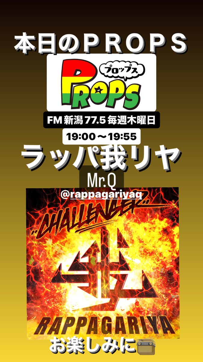 BUTCHER2929's tweet photo. 本日のPROPS📻🎶
我リヤのBIG MAN!絶賛、絶好調なMr.Qに電話を繋いだよー📞
今週末はアオーレ長岡で会いましょう🕺
#props775
#ラッパ我リヤ
#mr_q
#アオーレ長岡
#新潟の星 https://t.co/BescdhM7Xn